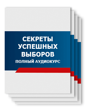 Полный аудиокурс. Секреты успешных выборов