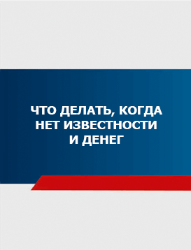 13. Что делать, когда нет известности и денег