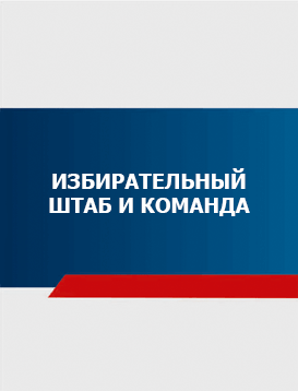 05. Избирательный штаб и команда