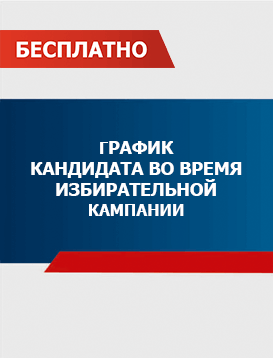 07. График кандидата и направления избирательной кампании