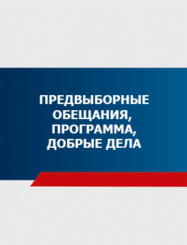 12. Предвыборные обещания, программа, добрые дела