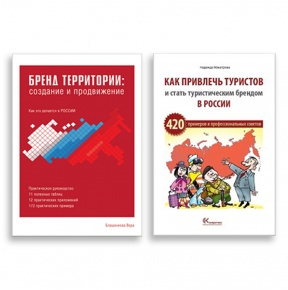 Комплект из 2-х книг о брендинге территорий в России