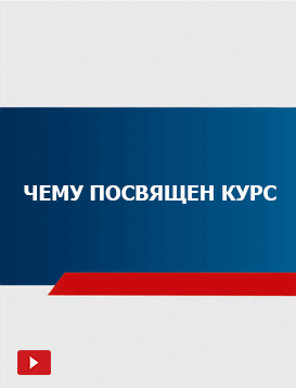 Чему посвящен курс 