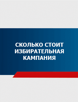 03. Сколько стоит избирательная кампания