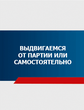08. Выдвигаемся от партии или самостоятельно