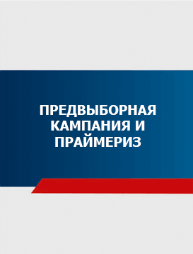 06. Предвыборная кампания и праймериз