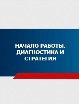 09. Начало работы. Диагностика и стратегия. 