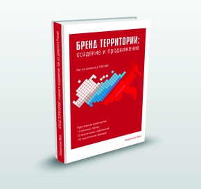 Книга "Бренд территории: создание и продвижение. Как это делается в России"