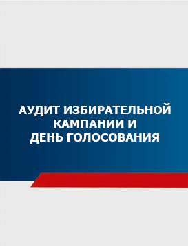 15. Аудит избирательной кампании и день голосования