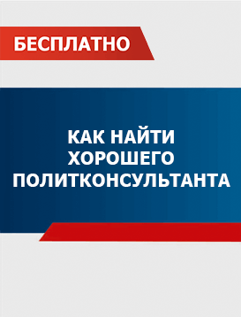 01. Поиск политконсультанта