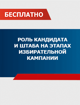 14. Роль кандидата и штаба на этапах избирательной кампании