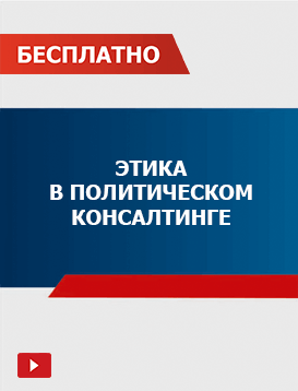 02. Этика в политическом консалтинге
