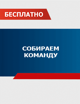 02. Собираем команду