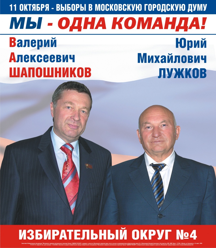 наружка Шапошников-Лужков.jpg