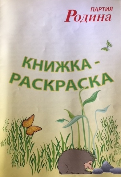 Книжка-раскраска Партия родина.jpg Книжка-раскраска Партия родина.jpg