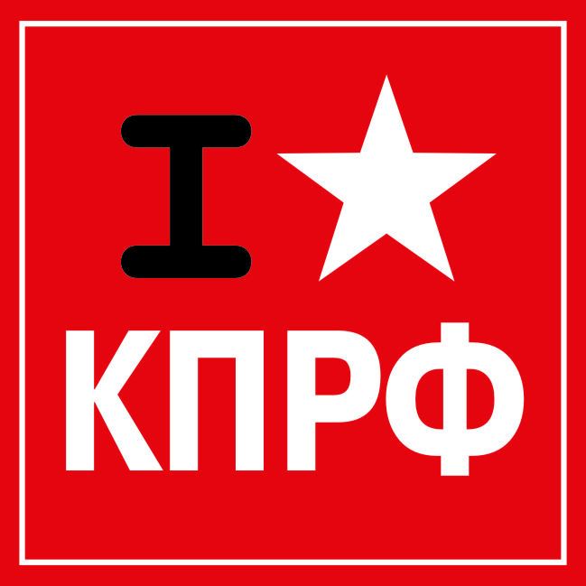 Наклейка кпрф.jpg Наклейка кпрф.jpg