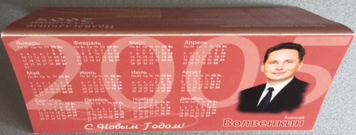 Календарь Волвенкин.jpg Календарь Волвенкин.jpg