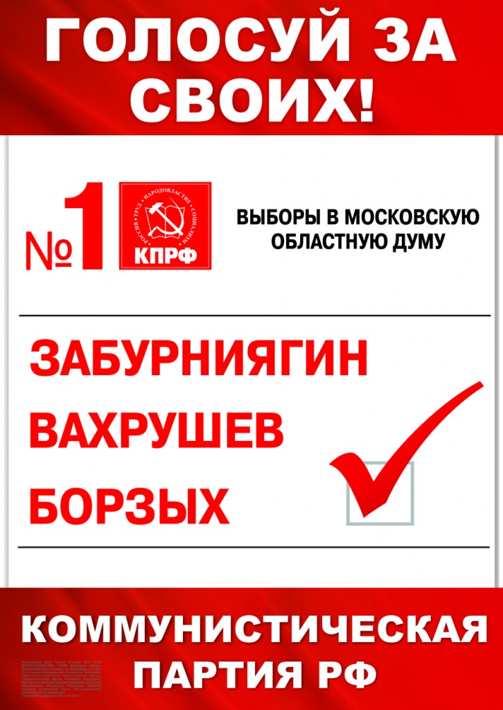 Плакат КПРФ Забурниягин.jpg Плакат КПРФ Забурниягин.jpg