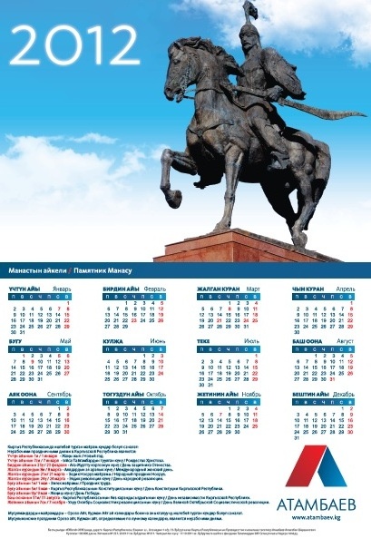 Атамбаев календарь.jpg Атамбаев календарь.jpg