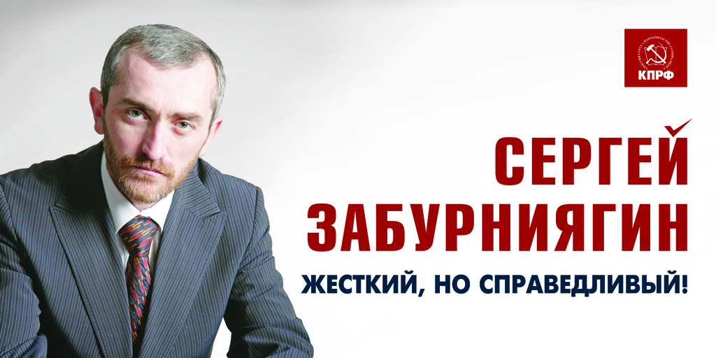 Баннер Забурниягин.jpg