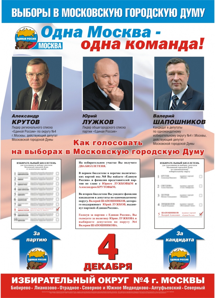Наружка Крутов-Лужков-Шапошников.jpg