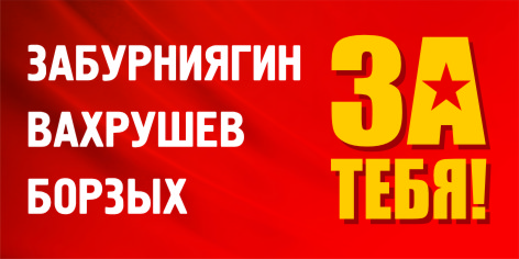 Плакат За тебя Забурниягин-Вахрушев-Борзых.jpg Плакат За тебя Забурниягин-Вахрушев-Борзых.jpg